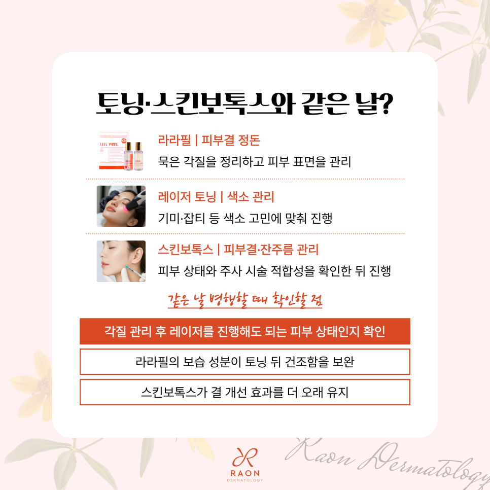 행당역 피부과 라라필 레이저 토닝과 같은 날 받아도 되나요? 관련 이미지 6