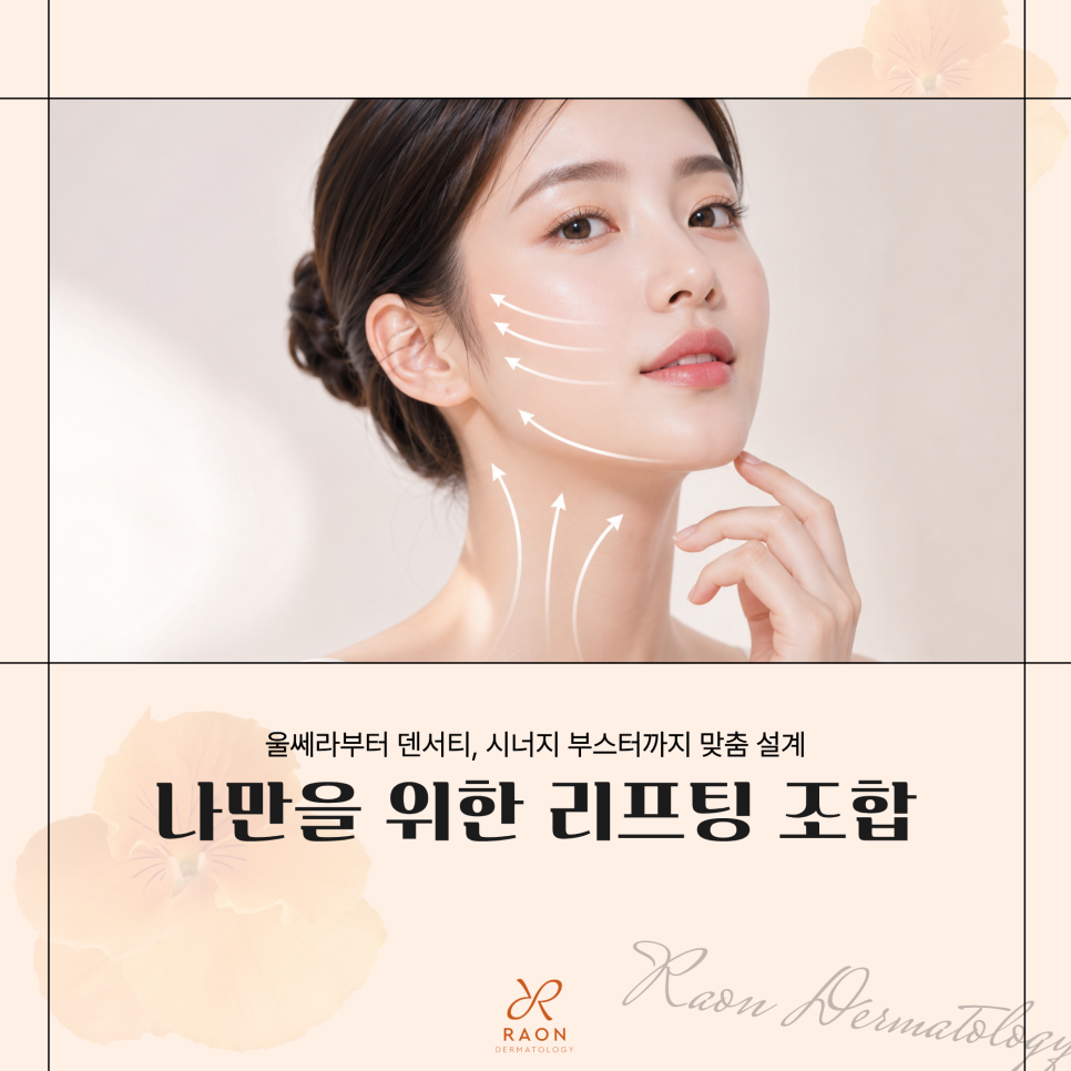 왕십리역 피부과 리프팅별 적정 샷수부터 시너지 스킨부스터 조합까지 관련 이미지 1