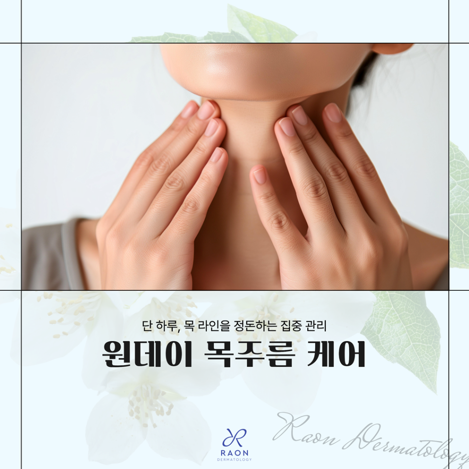 왕십리역 피부과 원데이 목주름 관리법, 단 하루 효과는 어떨까? 관련 이미지 1