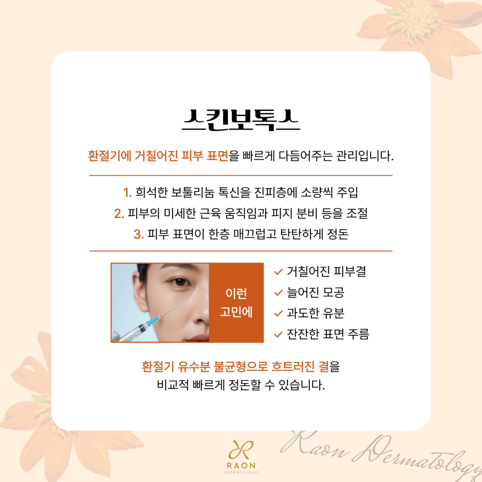 성동구 피부과 전문의 여름 끝 가을 시작 9월 받으면 좋은 관리 [스킨보톡스, 리투오 등] 관련 이미지 3