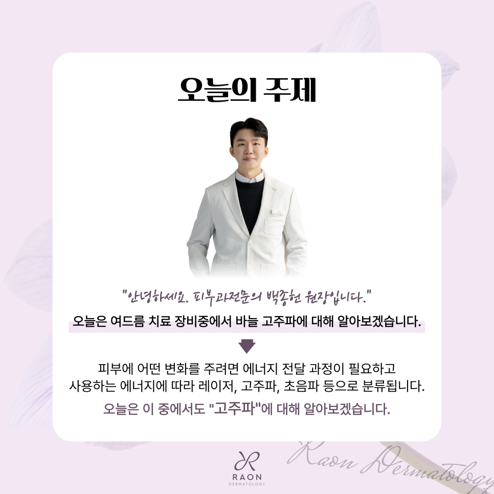 왕십리역 피부과 전문의 여드름 등 바늘 고주파 시술 이해하기 [백종헌 원장 칼럼] 관련 이미지 2