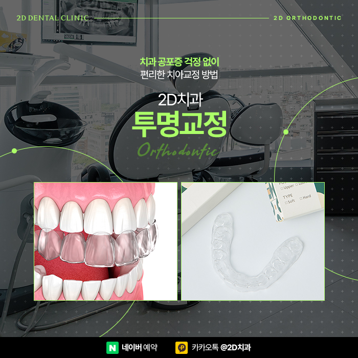 치과공포증으로 치아교정 망설인다면 강남역 투명교정 관련 이미지 1