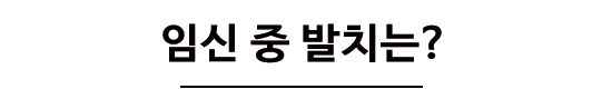 놔두면 더 아프기만 한 사랑니에 대해 알아볼까요? 관련 이미지 10