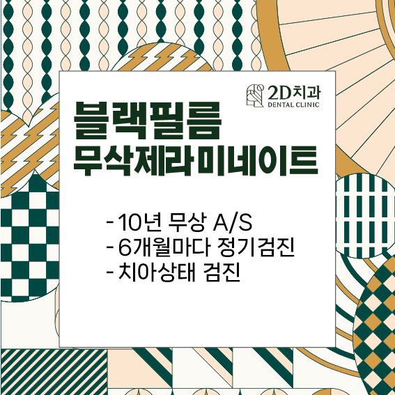 블랙필름 치과 2D치과 앞니라미네이트 관련 이미지 5