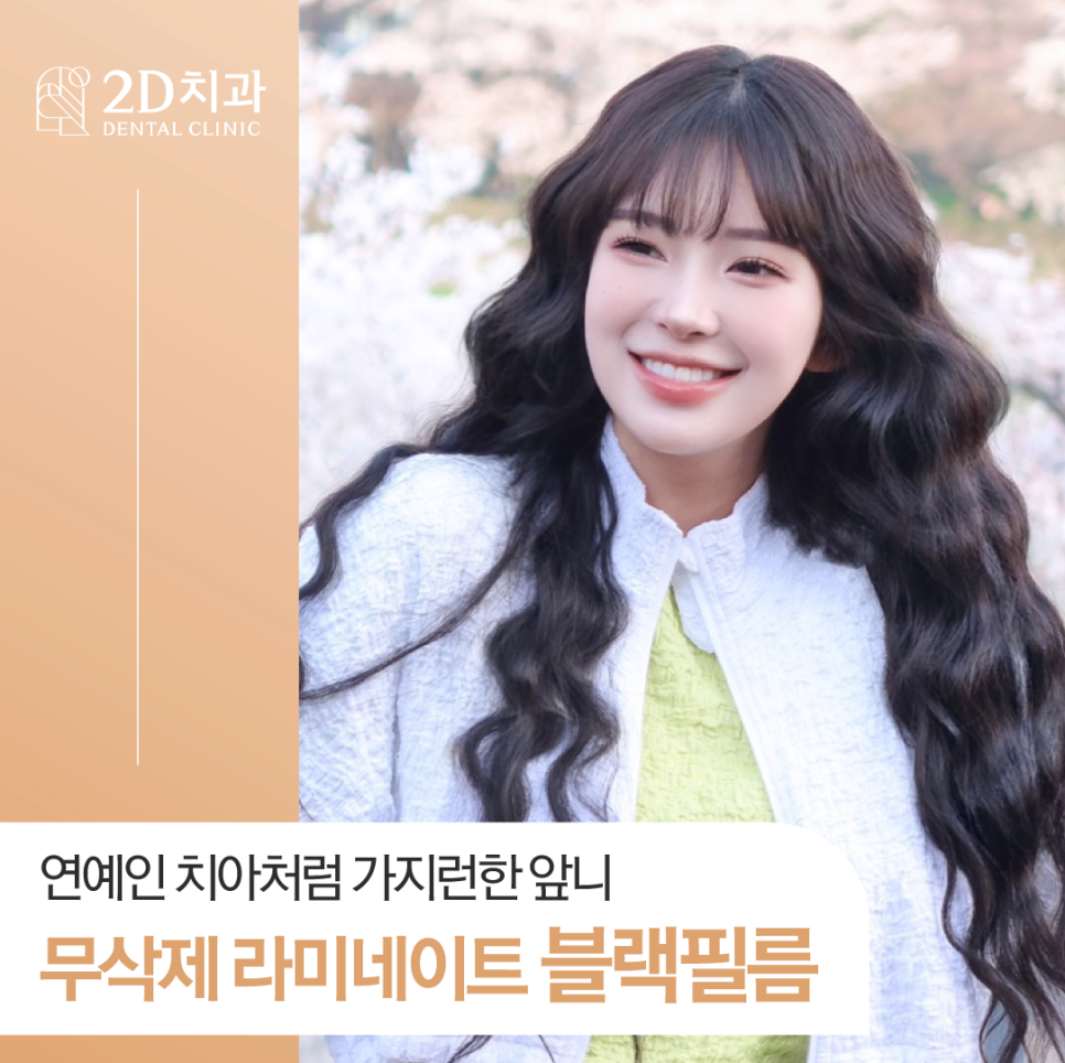 치아무삭제라미네이트 치아성형 연예인처럼 가지런한 앞니 관련 이미지 1