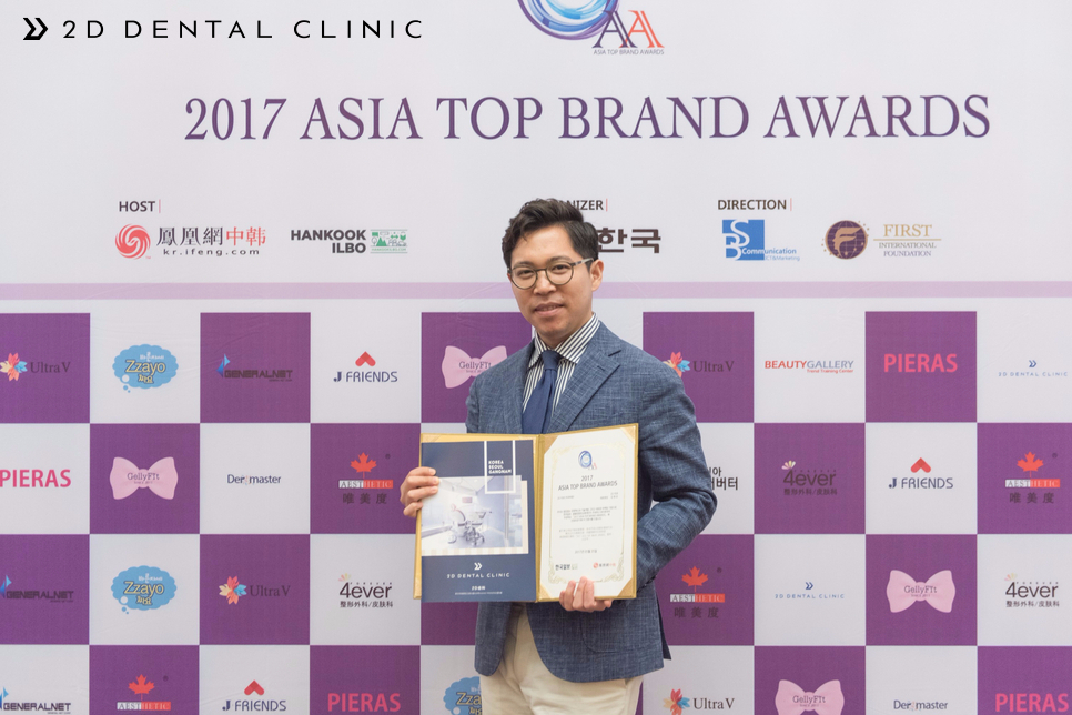 2D치과, 2017 아시아 탑 브랜드 어워즈 치과 부문 수상! 관련 이미지 8
