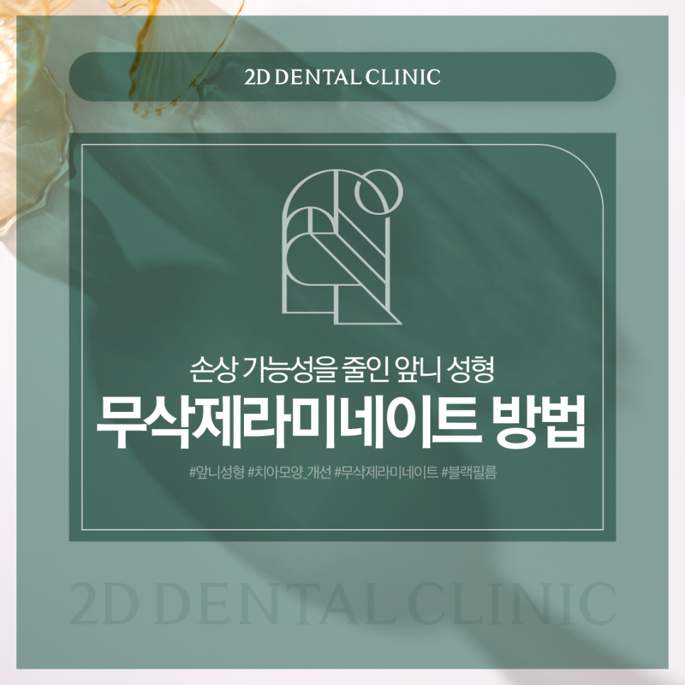 튼튼하면서도 자연스럽게, 치아무삭제라미네이트 앞니성형 관련 이미지 1