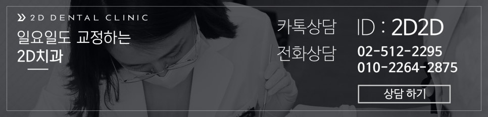 [투디(2D)치과] 2D치과의 2D교정이 특별한 이유! 관련 이미지 8
