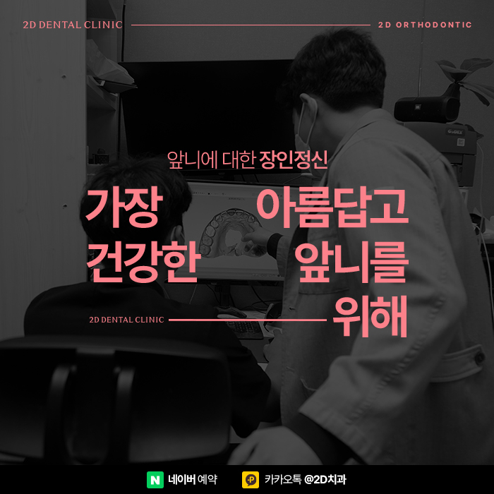 부정교합, 황금비율 안모 라인을 위한 신논현역 2D치과의 치아교정 관련 이미지 2