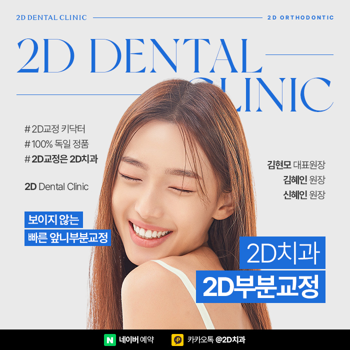 앞니부분교정 보이지 않게 빠르게 진행하는 방법, 2D부분교정 관련 이미지 1