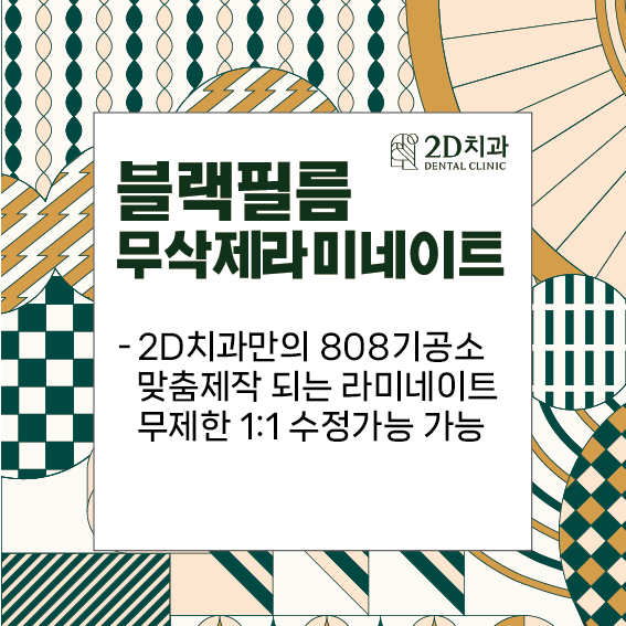 블랙필름 치과 2D치과 앞니라미네이트 관련 이미지 4