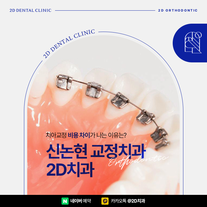 치아교정 비용 차이가 많이 나는 이유는? 신논현 교정치과 관련 이미지 1