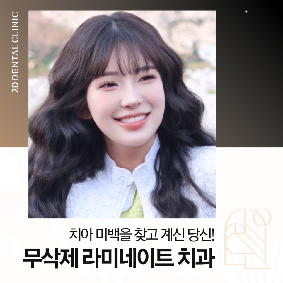 창원무삭제라미네이트 치과치아미백 어떤 방법이 좋을지 고민될 때 관련 이미지 1