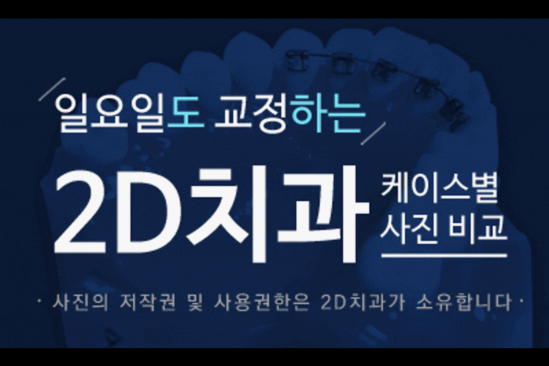 원칙을 지키는 교정전문 2D치과 관련 이미지 3
