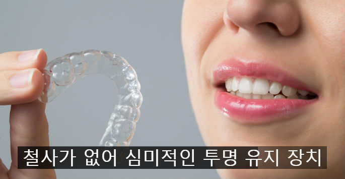 교정 유지 장치, 선택이 아닌 필수! 강남 2D치과 관련 이미지 10