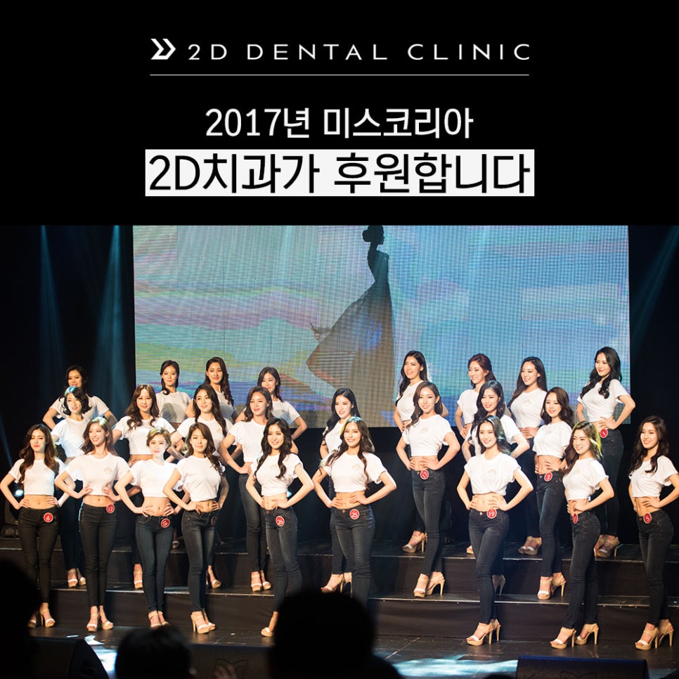 2017 미스코리아, 2D치과가 후원합니다 관련 이미지 2