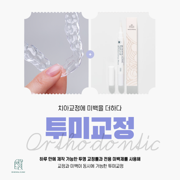 교정과 미백을 동시에! 1DAY 치료 가능한 <투미교정> 관련 이미지 1