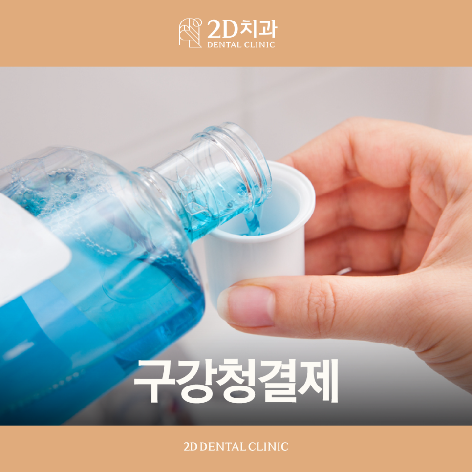 구강청결제 사용, 주의할 점과 올바른 활용법은? 관련 이미지 1