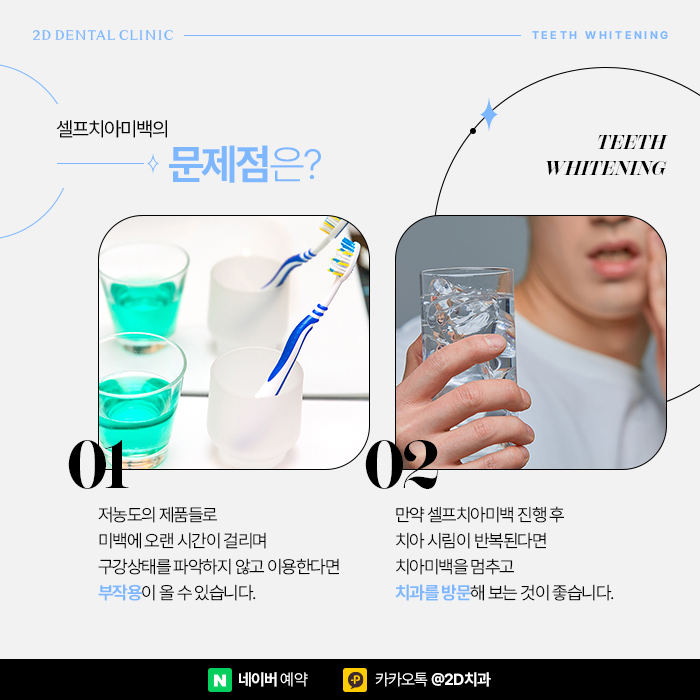 셀프치아미백의 단점, 전문가 치아미백으로 해결 위해서는 강남역 치과 관련 이미지 2