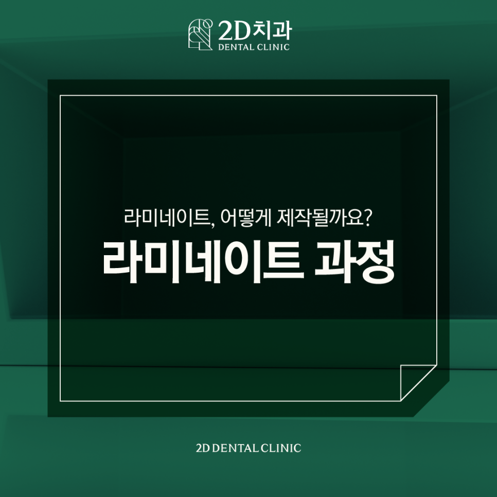 라미네이트과정 어떤 방식으로 시술이 진행될까? 관련 이미지 1