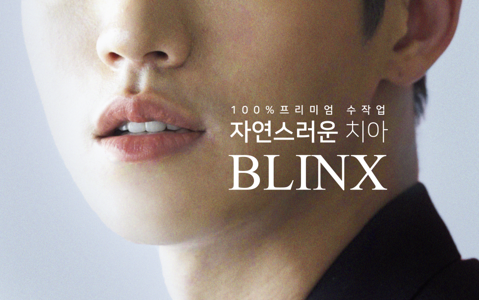 평생 소장! 앞니보철은 자연스러운 2D치과(투디치과) BLINX(블링스)로! 관련 이미지 1
