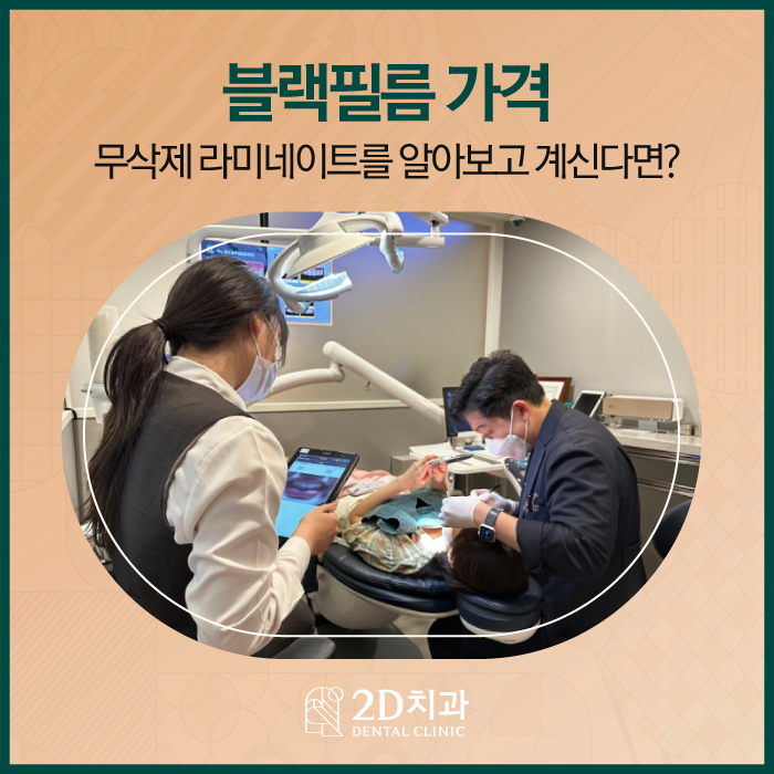 치아 삭제 없는 블랙필름 무삭제라미네이트후기 관련 이미지 1