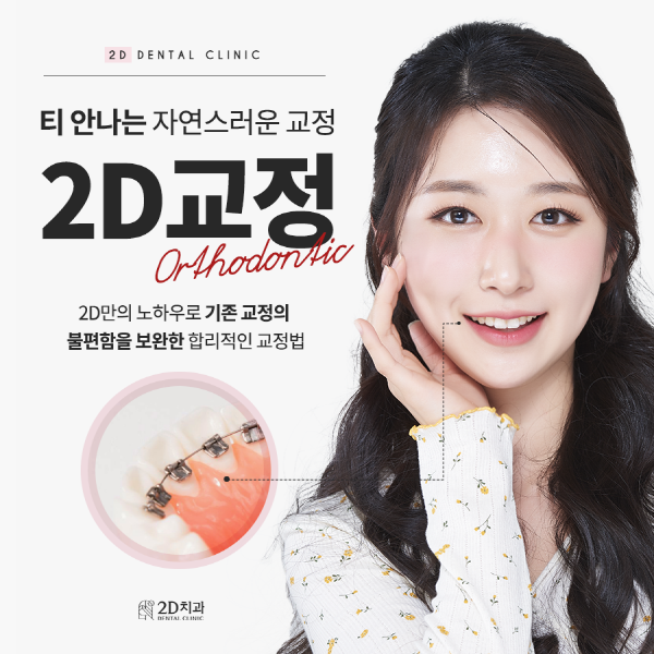 "아무도 모르게 예뻐지자" 티 안나는 <2D교정> 관련 이미지 1