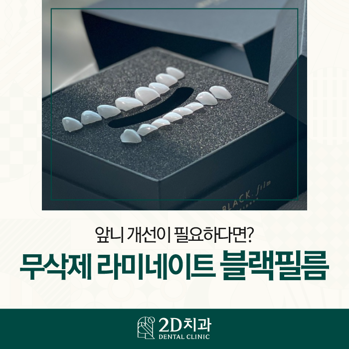 강남무삭제라미네이트 2D치과 블랙필름 효과는? 관련 이미지 1
