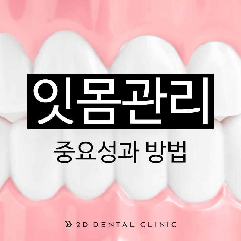 잇몸 관리의 중요성과 관리 방법, 강남 2D치과 관련 이미지 1
