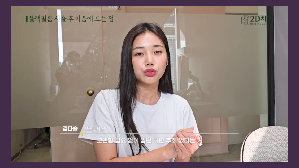 치아성형 2d치과 프리랜서 모델 김다슬님의 블랙필름 이야기! 관련 이미지 10