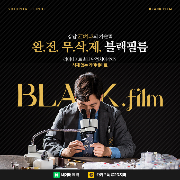 라미네이트 단점은 치아삭제? 강남 라미네이트전문 2D치과 블랙필름 관련 이미지 1