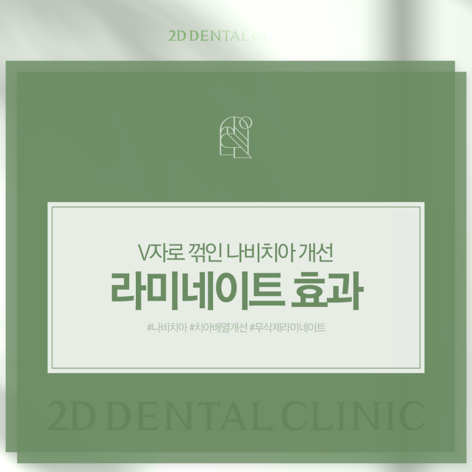 전주무삭제라미네이트 나비치아 안으로 쏠린 앞니도 반듯하게 관련 이미지 1