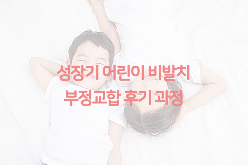 (2D)투디치과: 성장기 어린이 비발치 부정교합 후기 과정. 관련 이미지 1