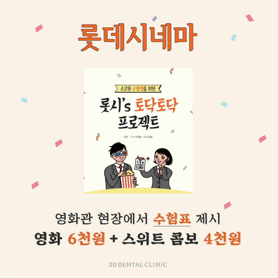 2020 (수능 수험표)수험생 할인 특별 이벤트 by.2D치과(투디치과) 관련 이미지 6