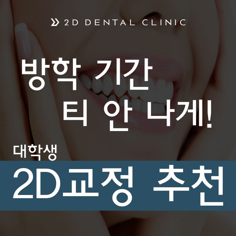 방학 기간 티 안 나게! 대학생 2D교정 추천 관련 이미지 2