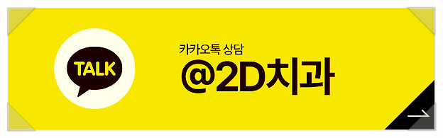 충치통증? 2D치과의 충치치료로 역삼동치과 관련 이미지 8