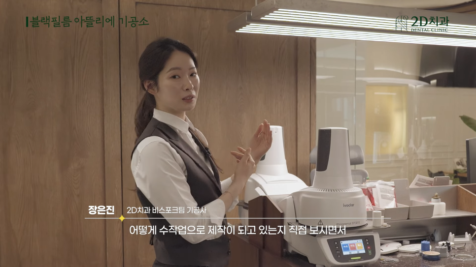 무삭제 라미네이트 블랙필름이 만들어지는 곳, 투디치과 아뜰리에 관련 이미지 12