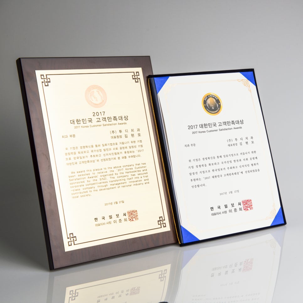 [투디(2D)치과] 2017 고객만족 치과부문 대상 수상! 관련 이미지 1
