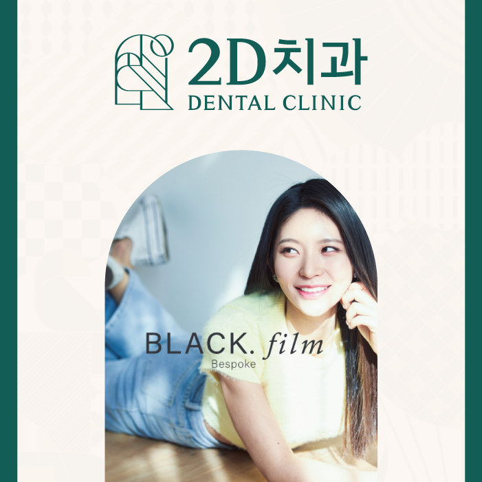 투디치과 무삭제블랙필름 아름다운 앞니 자신감 관련 이미지 2