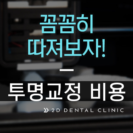 투명교정 비용, 꼼꼼하게 따져보자! 강남 2D치과 관련 이미지 2