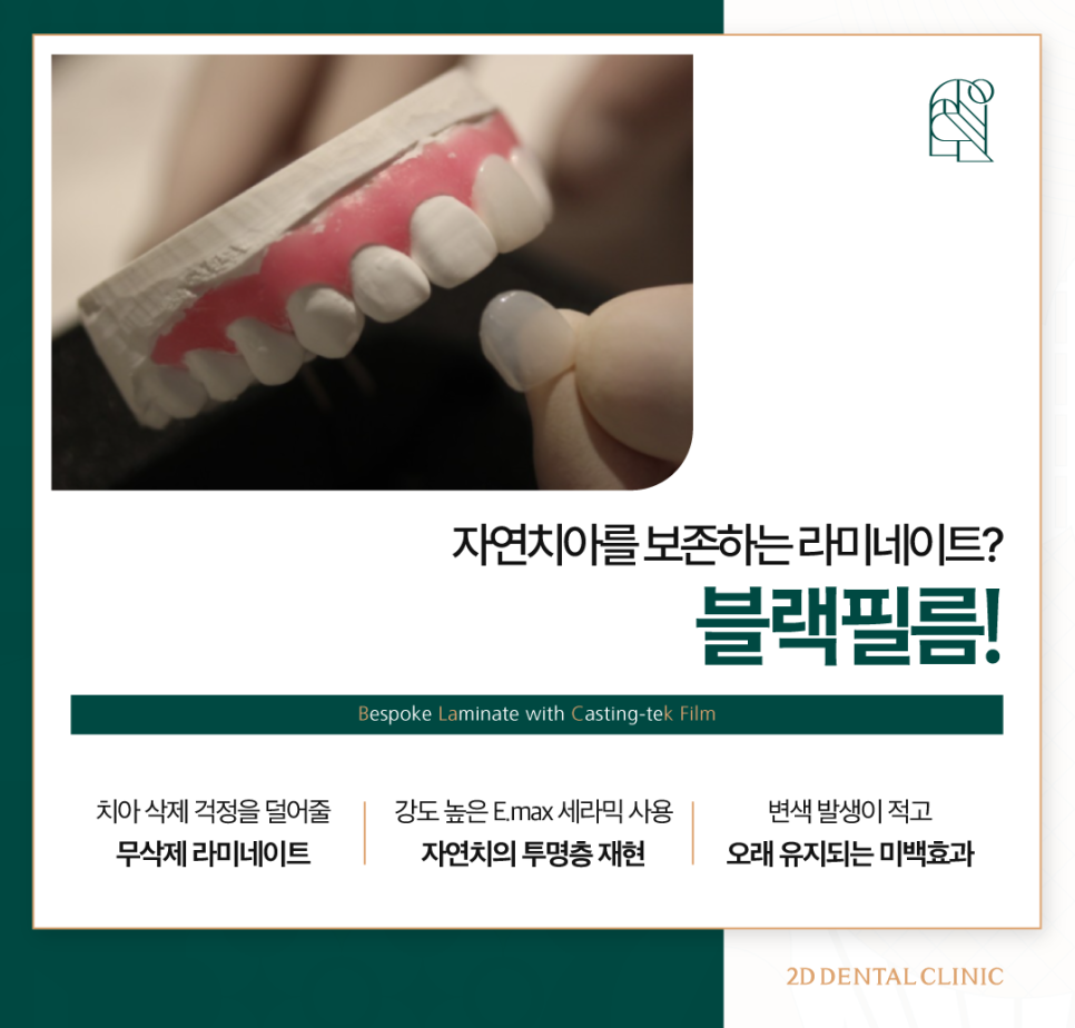 강남라미네이트 심미치료에 적합한 무삭제 블랙필름 관련 이미지 5