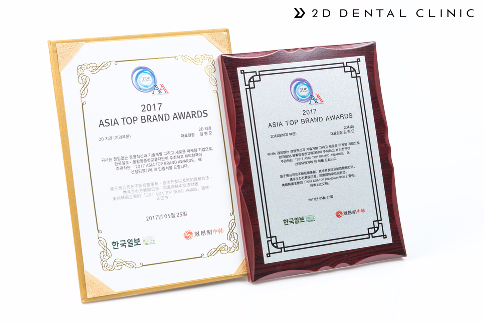 2D치과, 2017 아시아 탑 브랜드 어워즈 치과 부문 수상! 관련 이미지 1