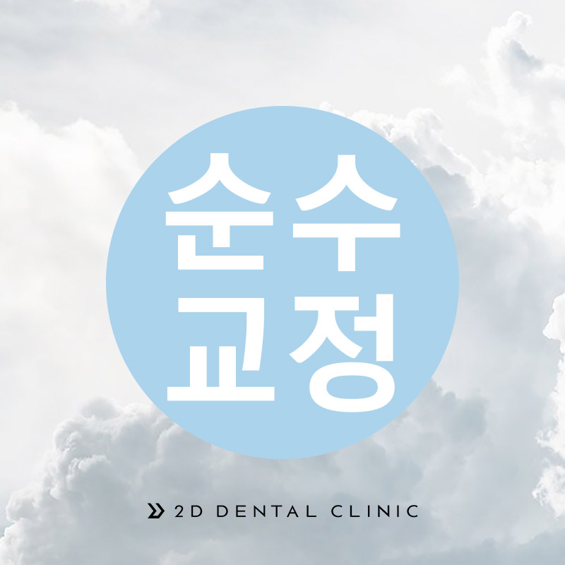 [투디(2D)치과] 순수교정, 화이트 와이어와 미백의 만남 관련 이미지 1