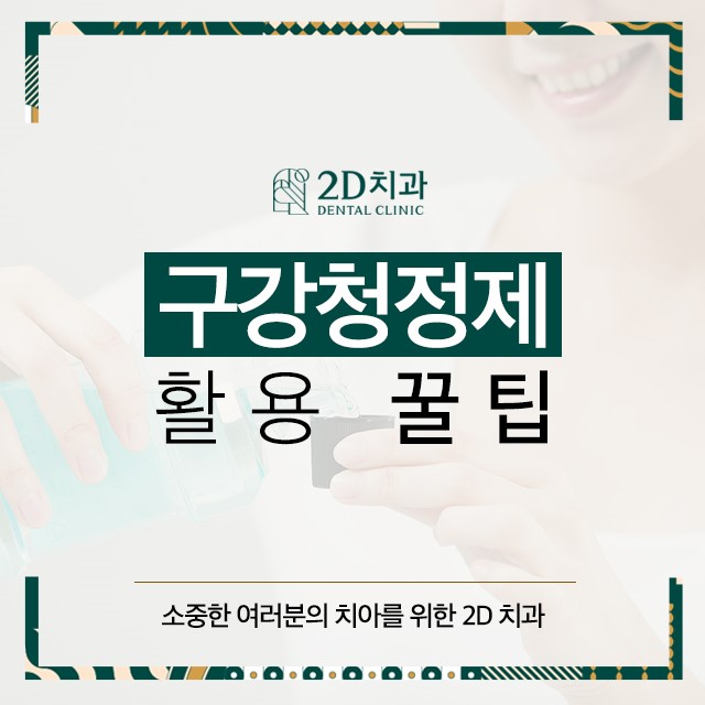 강남정직한치과에서 알려드리는 구강청정제 활용 꿀팁! 관련 이미지 1