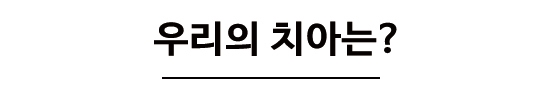 놔두면 더 아프기만 한 사랑니에 대해 알아볼까요? 관련 이미지 6