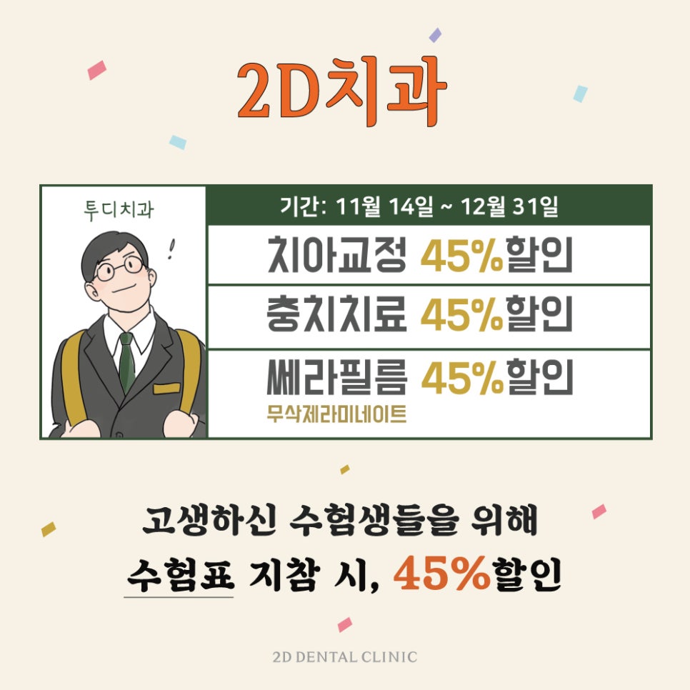 2020 (수능 수험표)수험생 할인 특별 이벤트 by.2D치과(투디치과) 관련 이미지 4