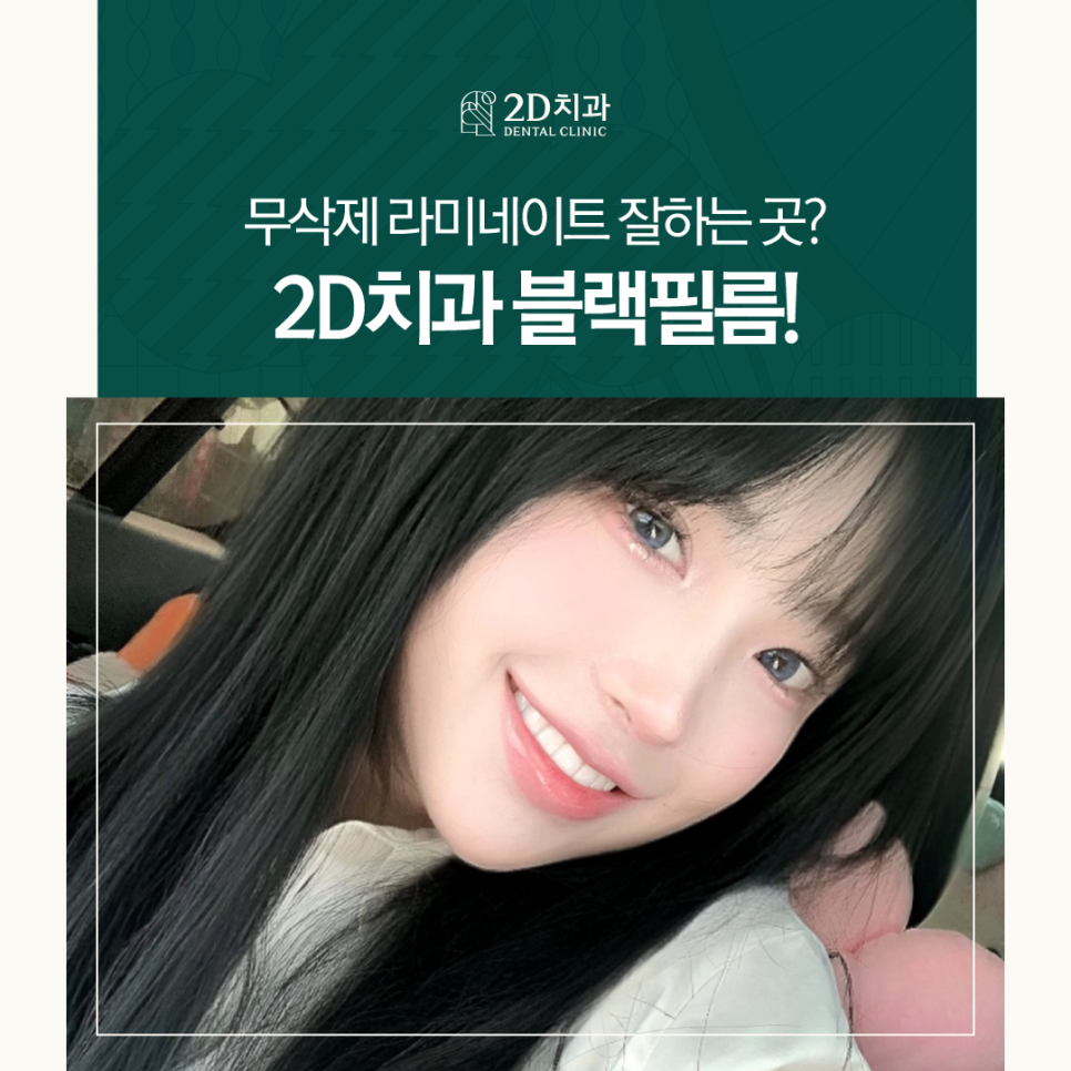 치아무삭제라미네이트 투디치과 나에게 꼭 맞는 블랙필름 관련 이미지 1