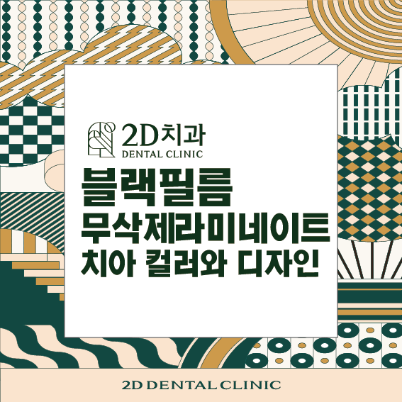 2D치과 블랙필름 무삭제라미네이트가격 관련 이미지 3