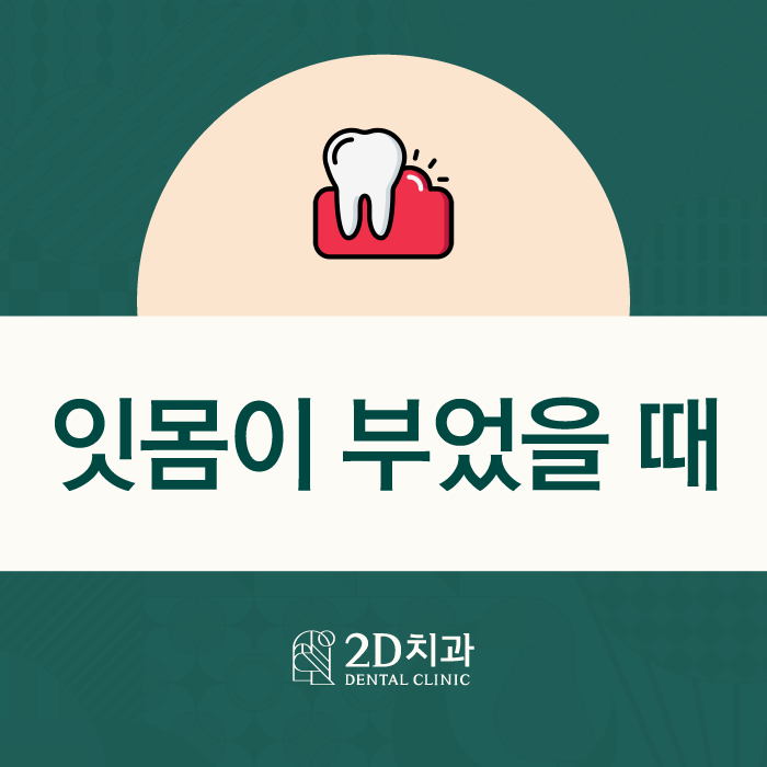 잇몸이부었을때 방치하지 마세요 관련 이미지 1