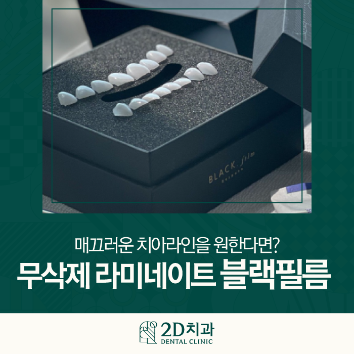 울퉁불퉁한 치아라인을 매끄럽게 무삭제라미네이트 블랙필름 관련 이미지 1
